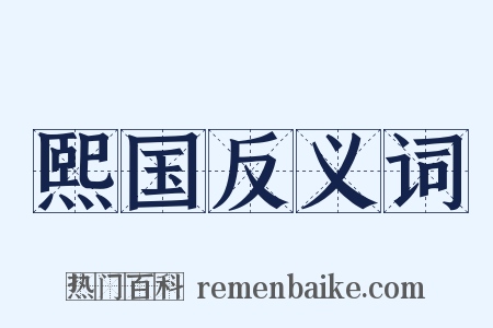熙国反义词是什么意思的图片